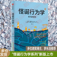怪诞行为学6：非凡的决定