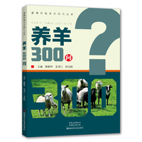 养羊300问