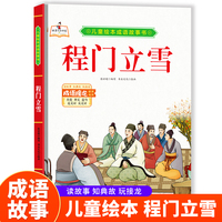 程门立雪 精装硬皮儿童绘本成语故事书小学生一二三年级课外阅读非注音版