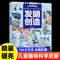 科普馆 发明创造 百科全书十万个为什么图解正版精装硬壳6-8-9-10-12岁科普读物小学生三四五六年级课外书籍