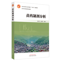 苗药制剂分析·全国中医药行业高等教育”十四五”创新教材