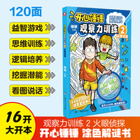 开心锤锤观察力训练2 火眼侦探