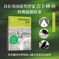 原来如此的故事（著名翻译家曹明伦的14篇全译本 ）