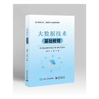 大数据技术基础教程