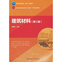 建筑材料(第二版)
