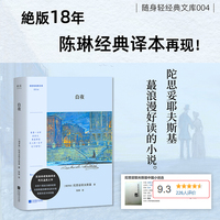 白夜（清新口袋本、附赠可DIY雅致书签——絶版多年，托翁经典译本再现。献给懦弱、自卑、未被深爱着的人们的恋歌。）
