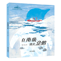 到地球的极点去探险-在南极遇见企鹅