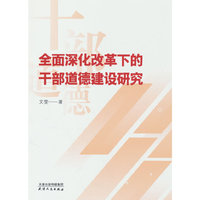 全面深化改革下的干部道德建设研究