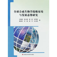 全球合成生物学战略布局与发展态势研究