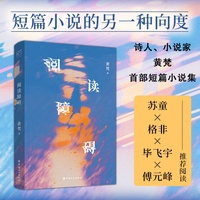 阅读障碍  诗人、小说家黄梵shou部短篇小说集