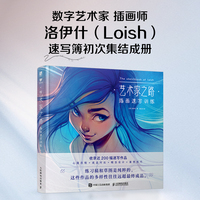 艺术家之路 插画速写训练