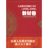 人民教育出版社书目（1950-1999）教材卷