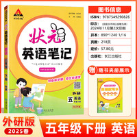 2025春状元英语笔记五年级下册外研版WY版小学5年级下册英语教材解读