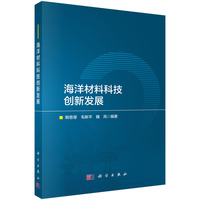 海洋材料科技创新发展