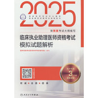 2025临床执业助理医师资格考试模拟试题解析