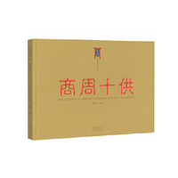 商周十供（平装版）
