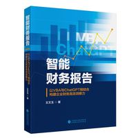 智能财务报告：以VBA与ChatGPT相结合构建企业财务高效洞察力