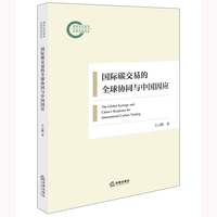 国际碳交易的全球协同与中国因应