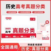 2025一本高考真题分类卷历史高考历年真题试卷全国卷五年高考文理综试题任选高考汇编高中高三复习资料刷模拟卷 开心教育