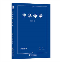 中华译学（第二辑）