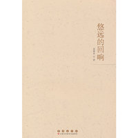悠远的回响