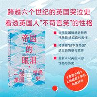 帝国的眼泪：一部英国情感史（20个微型人物故事勾勒出泪水浸泡的岛屿，看透英国人不苟言笑的性格）