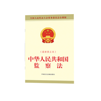 中华人民共和国监察法（最新修正本）