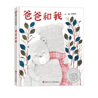 爸爸和我 （3-8岁）信谊幼儿文学奖