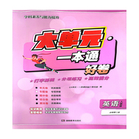 大单元·一本通 高一英语 必修第二册（人教版）（含答案册）