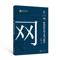 网：数智时代的文化与批评