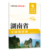 湖南省交通地图册 大比列尺详图 地图导航轻松出游