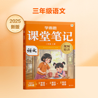 学而思 2025新版课堂笔记三年级上册语文 大师原声名师导读互动问答式批注