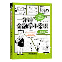 一分钟金融学小常识（漫画版）