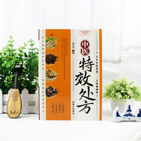 中医特效处方