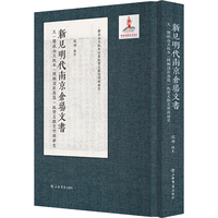 新见明代南京仓场文书：天一阁藏公文纸本《国朝诸臣奏议》纸背文献整理与研究