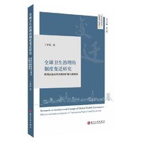 全球卫生治理的制度变迁研究——跨国公私伙伴关系的扩散与制度化