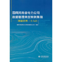 国网河南省电力公司数据管理典型案例集锦——「数据管理三十六计」