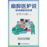 麻醉医护说—讲讲麻醉的故事