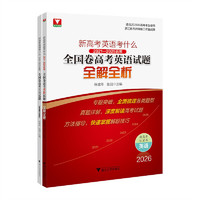 新高考英语考什么：2021—2025五年全国卷高考英语试题全解全析