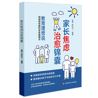 家长焦虑治愈锦囊