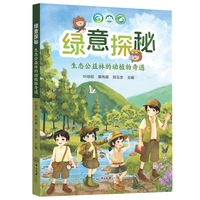 绿意探秘：生态公益林的动植物奇遇
