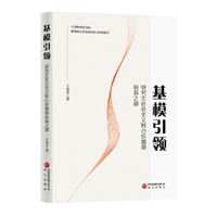 基模引领：研究生社会主义核心价值观培育之道