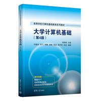 大学计算机基础（第4版）