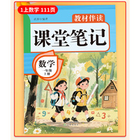 教材伴读课堂笔记:数学一年级上册