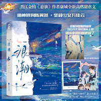 浪潮  作者特签版 晋江金榜作者康城全新高燃甜虐文  当白月光变成顶头上司 破镜重圆的糖更甜了