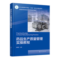 药品生产质量管理实操教程(鲍康德)