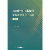 基础护理技术操作实验指导及评分标准（第2版/创新教材）