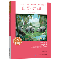 全国优秀儿童文学奖·大奖书系·山野寻趣