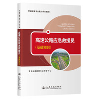 高速公路应急救援员（基础知识）