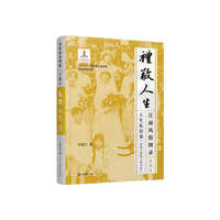 江南风俗图录·第8卷·礼敬人生